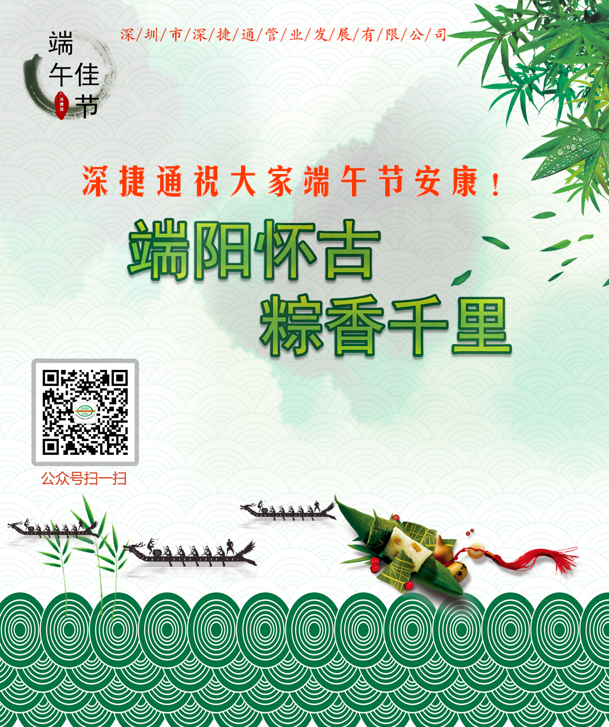 深捷通祝大家端午節(jié)安康！